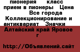 1.1) пионерия : 3 класс - прием в пионеры › Цена ­ 49 - Все города Коллекционирование и антиквариат » Значки   . Алтайский край,Яровое г.